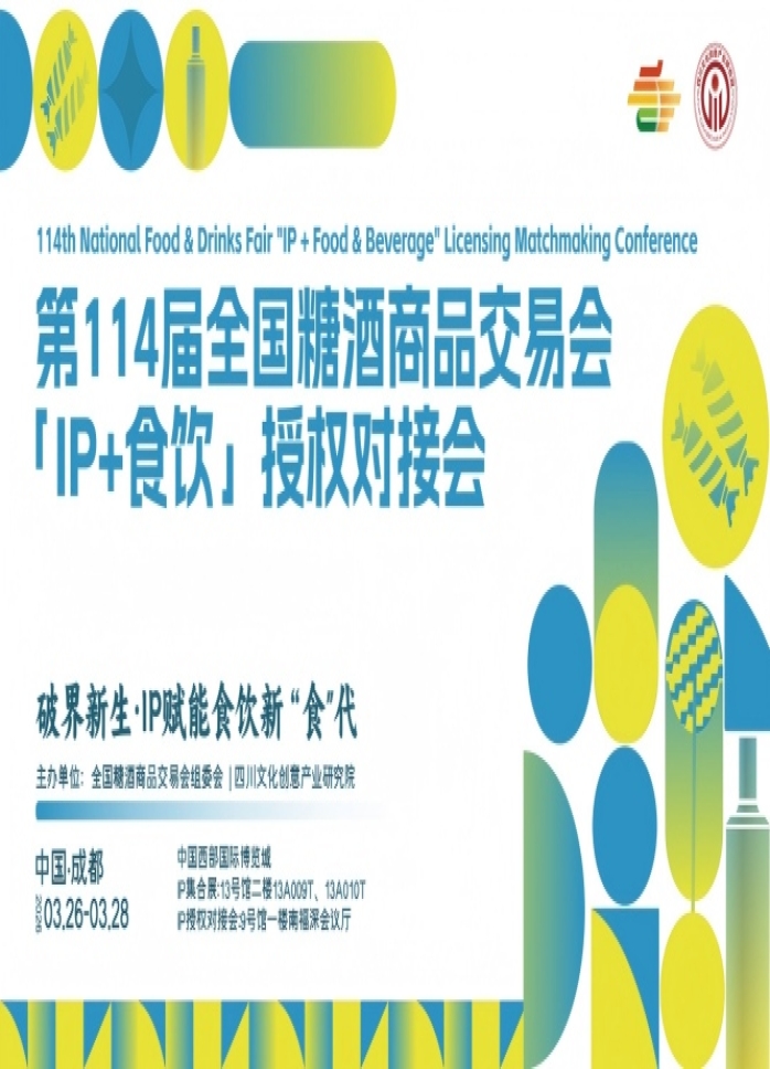 IP赋能，食饮新生!第114届糖酒会首届“IP+食饮”授权对接会