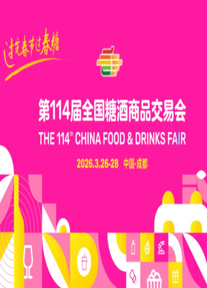 2026成都114届春季成都糖酒会参展攻略