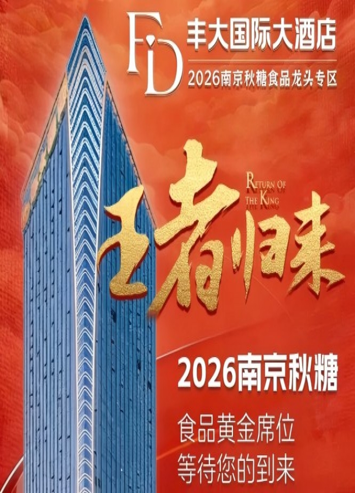 2026南京秋糖 | 食品专区-南京丰大国际大酒店火热招商（附上届参展商名录）
