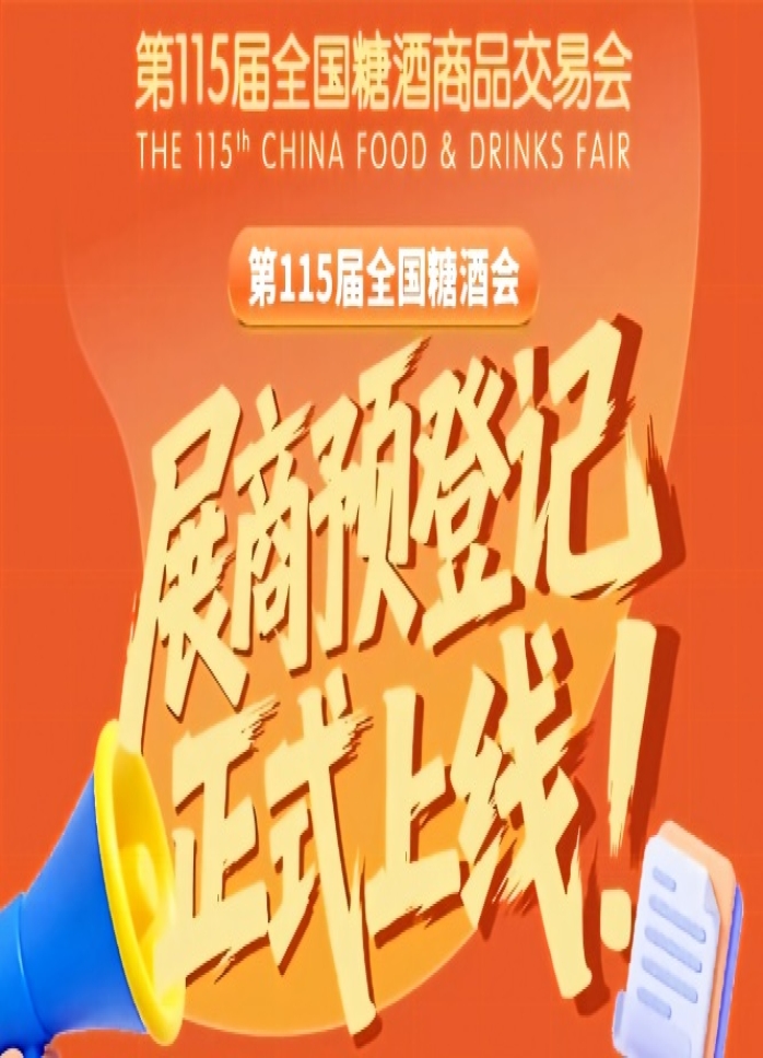 第115届全国糖酒会预登记怎么做？展商教程来了