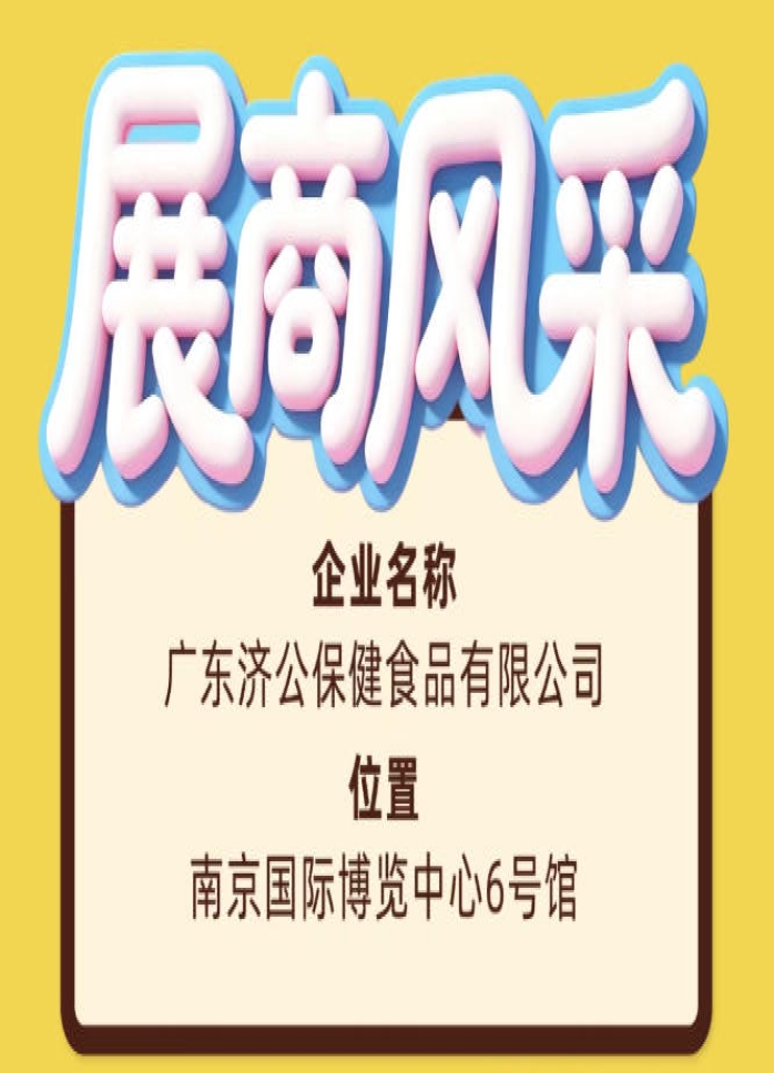 第115届全国糖酒会展商风采之广东济公保健食品有限公司巡礼