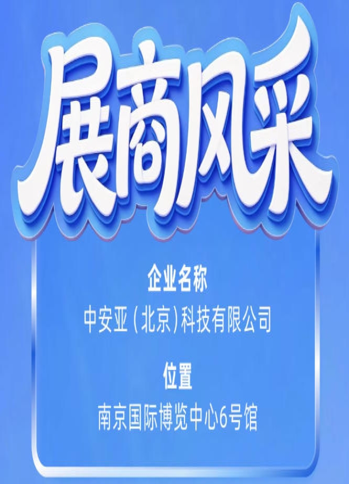 走进第115届南京秋季全国糖酒会：企业风采之中安亚（北京）科技有限公司