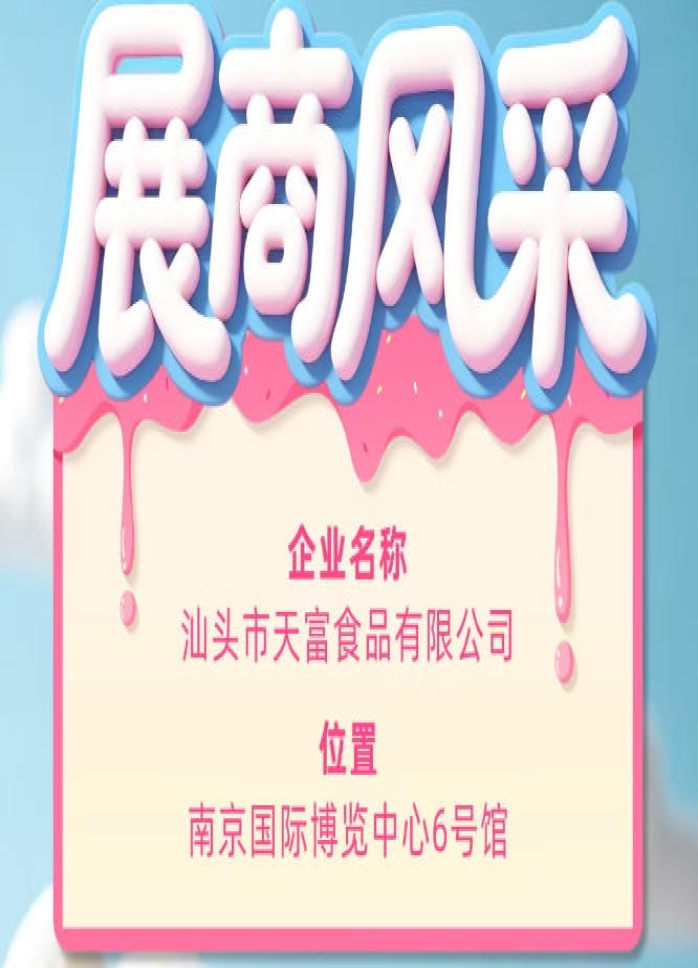 第115届全国糖酒会参展商风采聚焦：汕头市天富食品有限公司