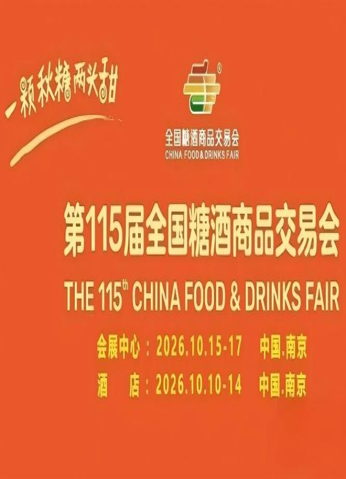 第115届全国糖酒会高效攻略：酒店展5天怎么跑出效果，国博中心3天怎么出业绩