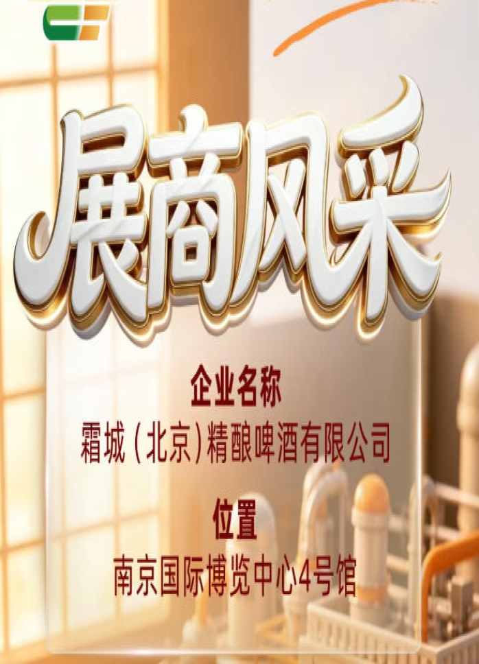 第115届全国糖酒会参展商风采推荐：霜城（北京）精酿啤酒有限公司