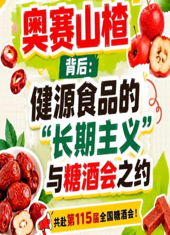 健源食品长期主义赴糖酒会，奥赛山楂背后全记录
