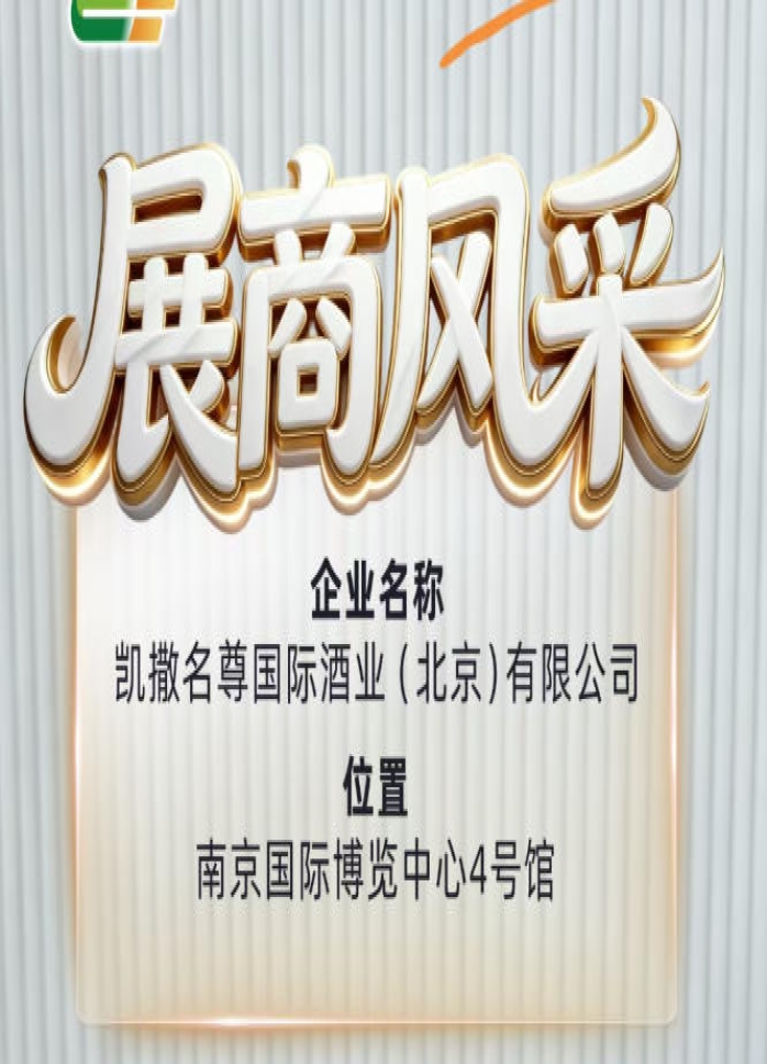 第115届全国糖酒会展商风采预告——凯撒名尊国际酒业（北京）有限公司