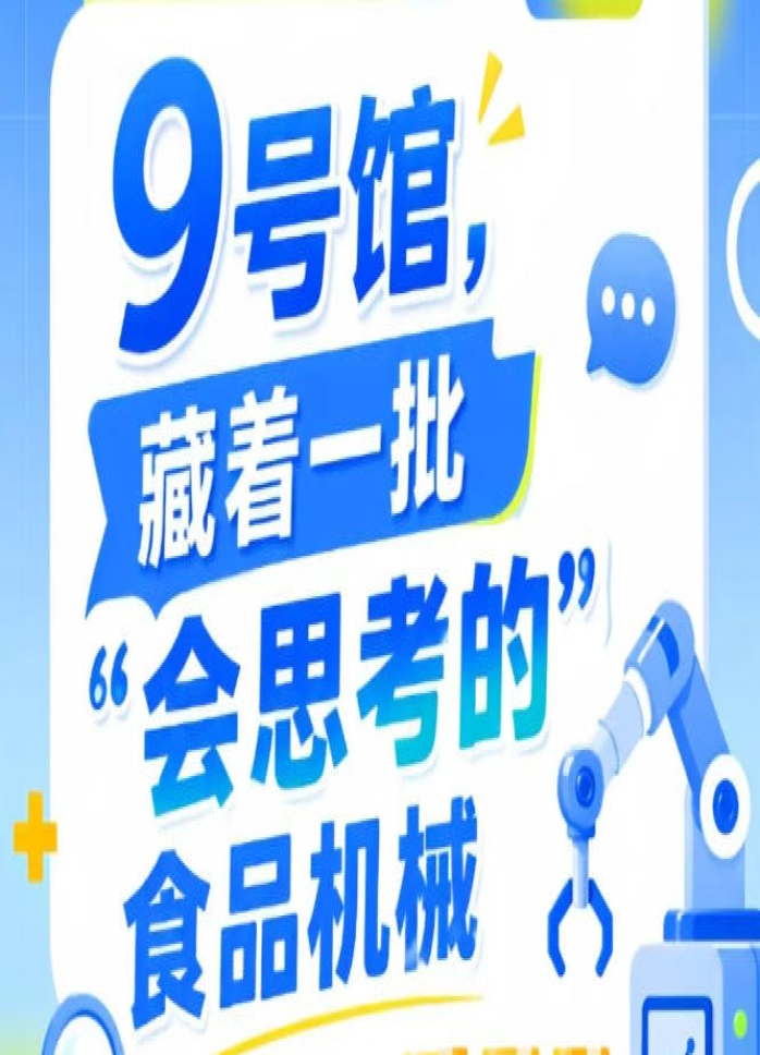 第115届南京秋季全国糖酒会9号馆（2026），“会思考的”食品机械等你来